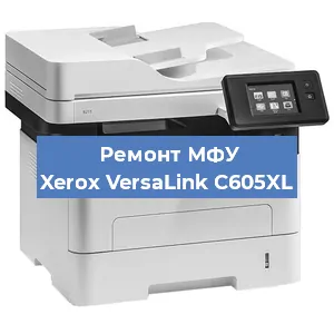 Ремонт МФУ Xerox VersaLink C605XL в Воронеже